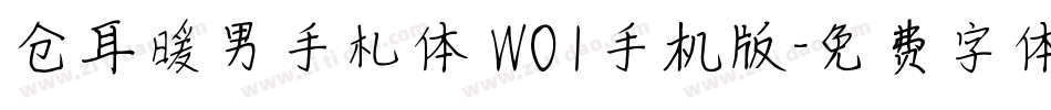 仓耳暖男手札体 W01手机版字体转换